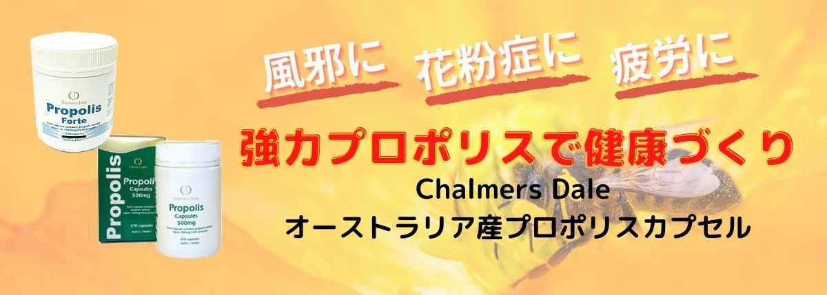 Chalmers Dale オーストラリア産プロポリスカプセル 1000mg 370カプセル ×3個セット