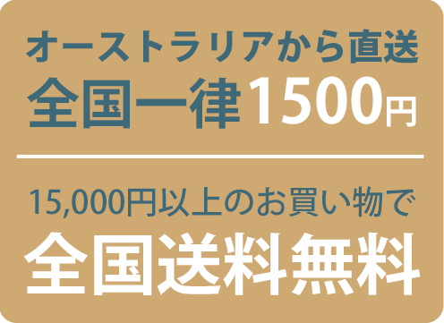 オーストラリアから直送